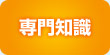 専門知識