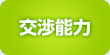 交渉能力