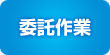 委託作業